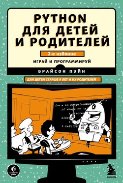 Python для детей и родителей: Играй и программируй. 2 изд