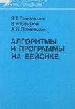 Алгоритмы и программы на Бейсике