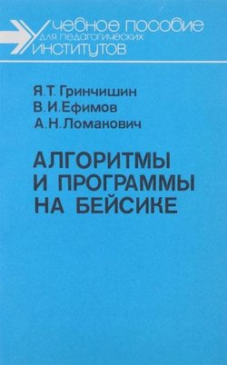 Алгоритмы и программы на Бейсике