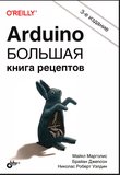 Arduino. Большая книга рецептов. 3 изд