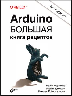Arduino. Большая книга рецептов. 3 изд