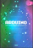 Arduino для начинающих волшебников