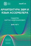 Архитектура ЭВМ и язык ассемблера