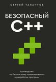 Безопасный C++. Руководство по безопасному проектированию и разработке программ