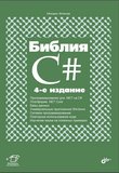 Библия C#. 4 изд