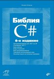 Библия C#. 6 изд