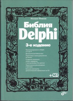 Библия Delphi. 3 изд