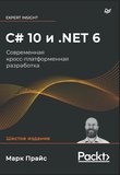 C# 10 и .NET 6. Современная кросс-платформенная разработка. 6 изд