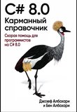 C# 8.0. Карманный справочник: Скорая помощь для программистов на С# 8.0
