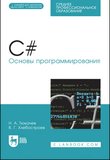 C#. Основы программирования: учебное пособие для СПО. 2 изд