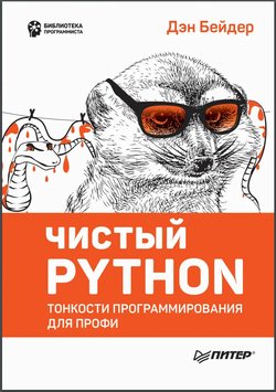 Чистый Python: Тонкости программирования для профи