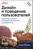 Дизайн и поведение пользователей. Применение психологии и поведенческой экономики в разработке и UX. 2 изд