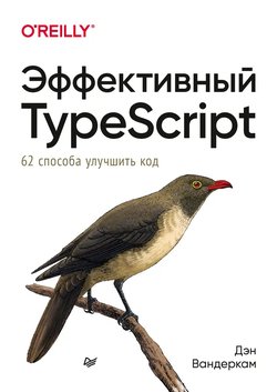 Эффективный TypeScript: 62 способа улучшить код. 2 изд