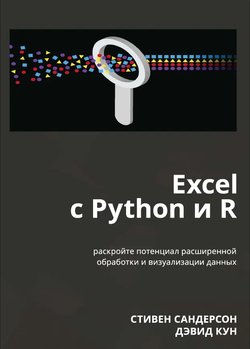 Excel c Python и R: Раскройте потенциал расширенной обработки и визуализации данных