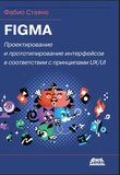 Figma: проектирование и прототипирование интерфейсов в соответствии с принципами UX/UI