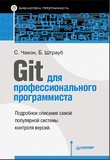 Git для профессионального программиста. Подробное описание самой популярной системы контроля версий
