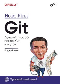 Head First Git. Лучший способ понять Git изнутри