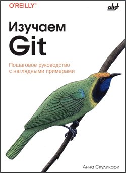 Изучаем Git: Пошаговое руководство с наглядными примерами