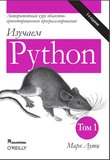 Изучаем Python. Том 1. 5 изд