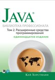 Java. Библиотека профессионала. Том 2. Расширенные средства программирования. 11 изд