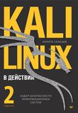 Kali Linux в действии: Аудит безопасности информационных систем. 2 изд