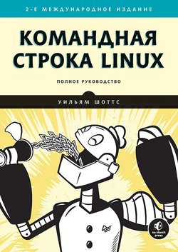 Командная строка Linux: Полное руководство. 2 изд