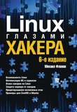 Linux глазами хакера.  6 изд