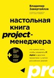 Настольная книга project-менеджера: Что нужно знать, чтобы управлять IT, digital и другими проектами с учетом российских реалий