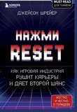Нажми Reset. Как игровая индустрия рушит карьеры и дает второй шанс