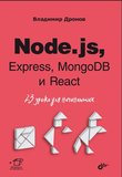 Node.js, Express, MongoDB и React. 23 урока для начинающих