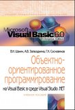 Объектно-ориентированное программирование на Visual Basic в среде Visual Studio .Net: учебное пособие