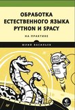 Обработка естественного языка. Python и spaCy на практике