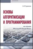 Основы алгоритмизации и программирования на языке Microsoft Visual Basic: учебное пособие