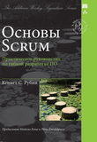 Основы Scrum. Практическое руководство по гибкой разработке ПО
