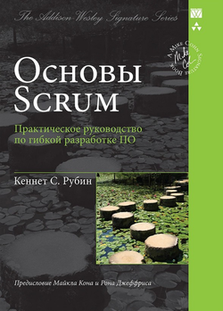 Основы Scrum. Практическое руководство по гибкой разработке ПО