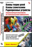 Основы теории цепей, основы схемотехники, радиоприемные устройства. Лабораторный практикум на персональном компьютере