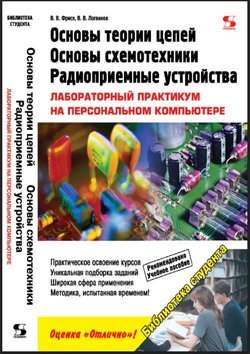 Основы теории цепей, основы схемотехники, радиоприемные устройства. Лабораторный практикум на персональном компьютере
