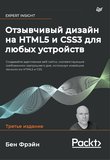 Отзывчивый дизайн на HTML5 и CSS3 для любых устройств: Создавайте адаптивные веб-сайты, соответствующие требованиям завтрашнего дня, используя новейшие технологии HTML5 и CSS. 3 изд