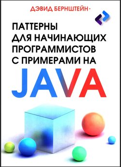 Паттерны для начинающих программистов с примерами на Java