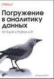 Погружение в аналитику данных: От Excel к Python и R