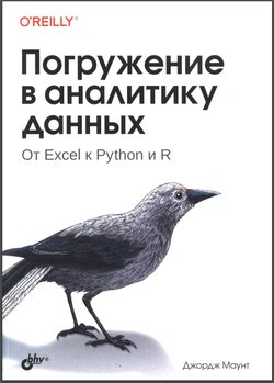 Погружение в аналитику данных: От Excel к Python и R