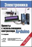 Проекты с использованием контроллера Arduino. 2 изд