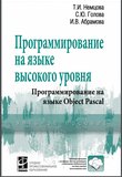 Программирование на языке высокого уровня. Программирование на языке Object Pascal. Учебное пособие