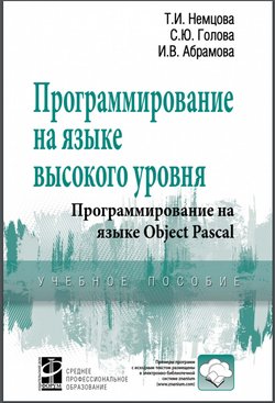 Программирование на языке высокого уровня. Программирование на языке Object Pascal. Учебное пособие