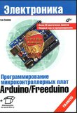 Программирование микроконтроллерных плат Arduino/Freeduino