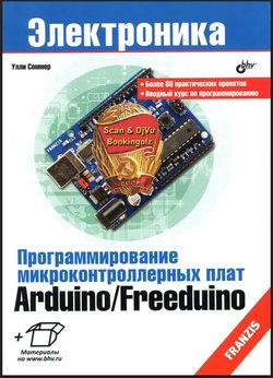 Программирование микроконтроллерных плат Arduino/Freeduino