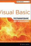 Программирование на Visual Basic для начинающих: Первые шаги на пути к успешной карьере. 3 изд