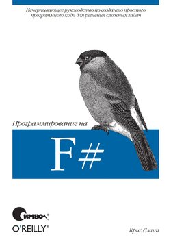 Программируем на F#: Исчерпывающее руководство по созданию простого программного кода для решения сложных задач