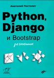 Python, Django и Bootstrap для начинающих: Для начинающих