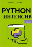 Python-интенсив. 50 быстрых упражнений